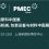 PMEC China 2024开展在即